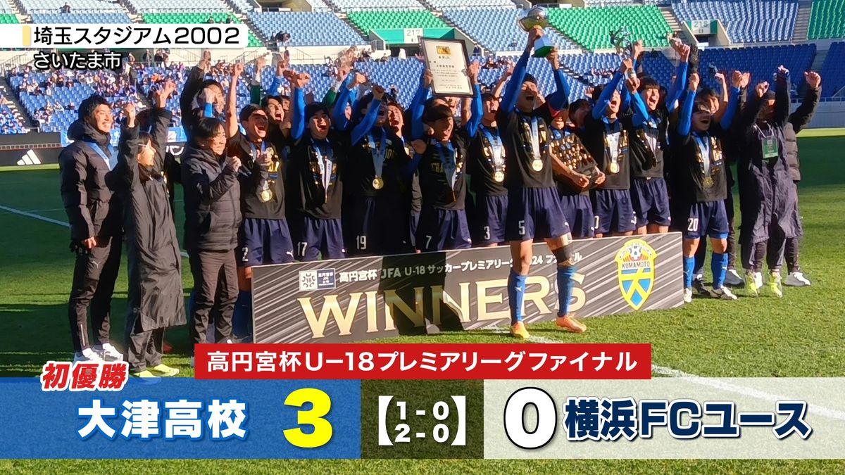 サッカー高円宮杯U－18プレミアリーグファイナルで大津高が初優勝