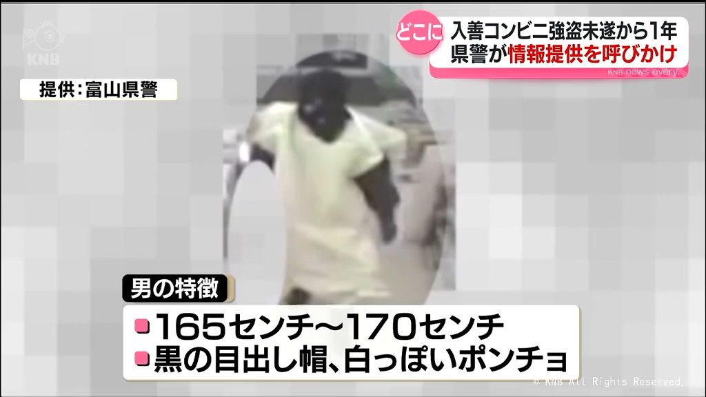 入善町　コンビニ強盗未遂事件から１年　容疑者行方分からず