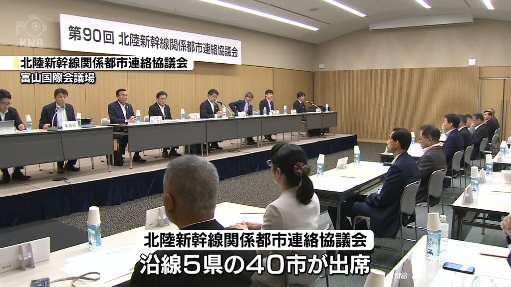 「早く大阪までの全線整備を」沿線自治体が決議　富山市で協議会の会合