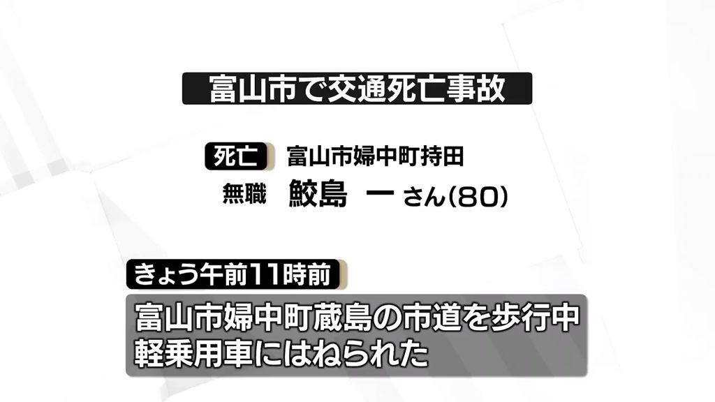 市道歩行中に車にはねられ…富山市の80歳男性が死亡
