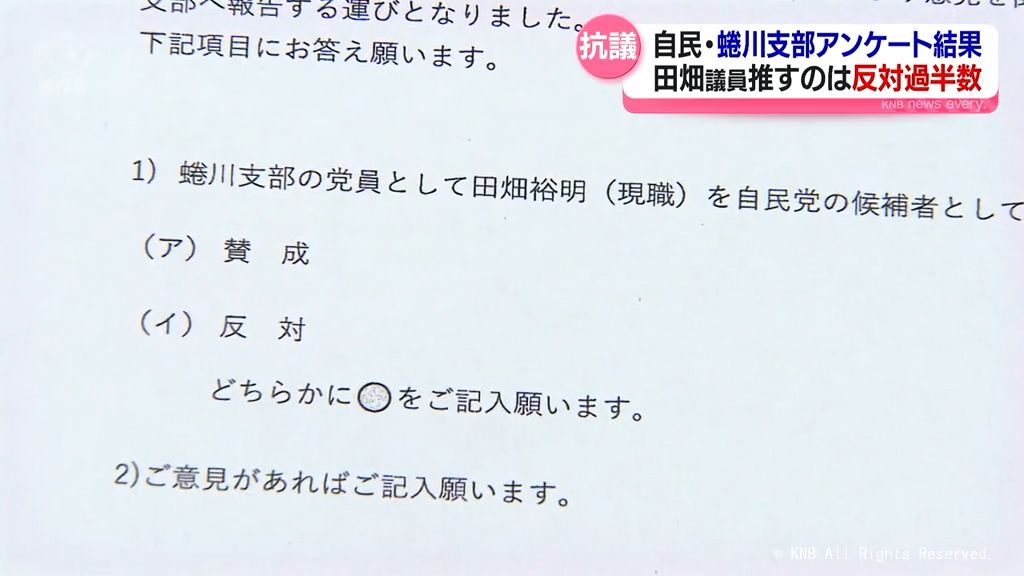 田畑議員を推すか　自民蜷川支部のアンケートは反対が賛成わずかに上回る