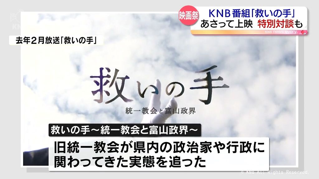 KNB番組「救いの手」 11日　東京の映画祭で上映　特別対談も