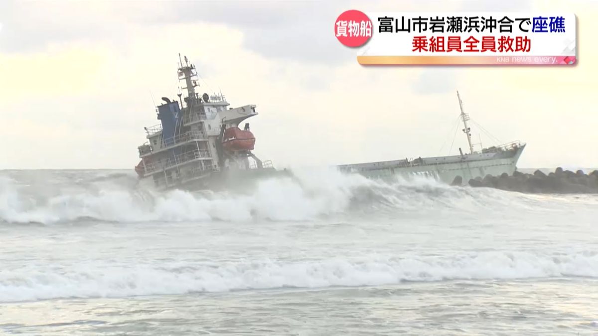 岩瀬浜で座礁し留まっていた貨物船から救助要請　乗組員全員救助　富山