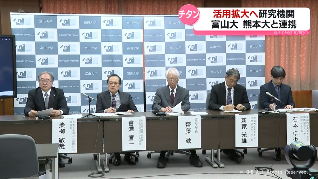 富山大と熊本大がチタン特化の研究機関設立 国内初（2026年4月17日掲載