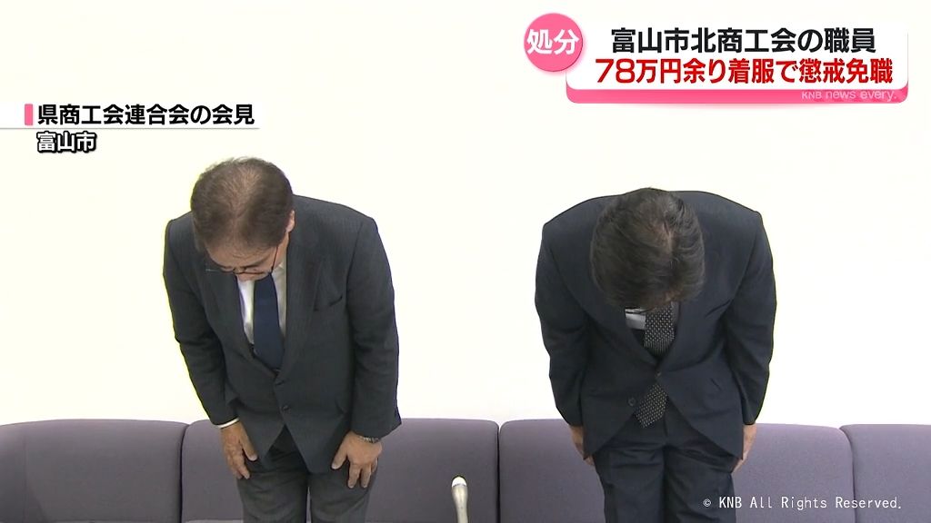 富山市北商工会職員が78万円余り着服で懲戒免職