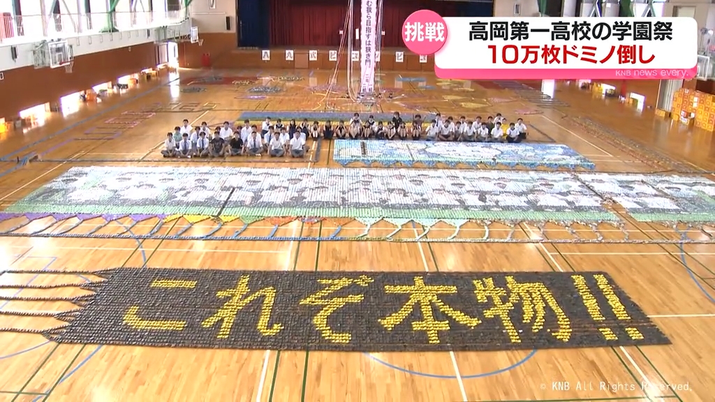 並べた数は１０万枚！高岡第一高校学園祭で恒例の「ドミノ倒し」　富山県高岡市