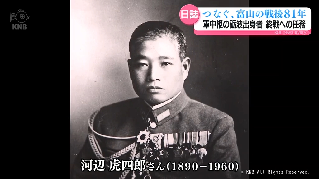 【つなぐ、富山の戦後81年】陸軍中枢にいた砺波出身の河辺虎四郎　終戦への任務と過酷な戦後　