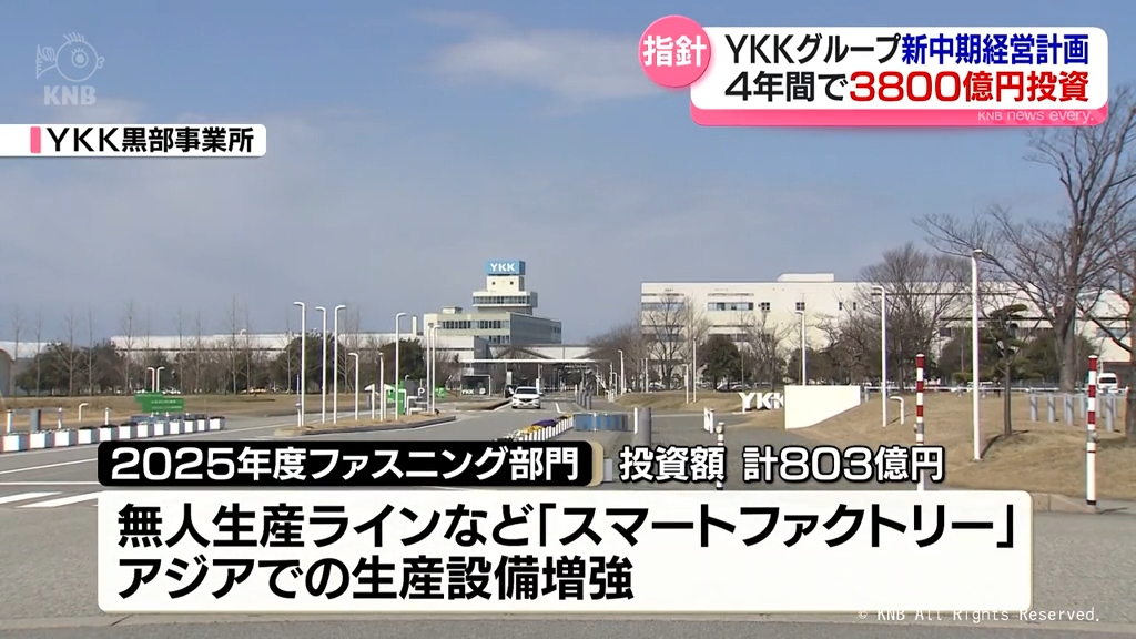 YKKグループ新中期経営計画 4年間で3800億円投資（2025年3月