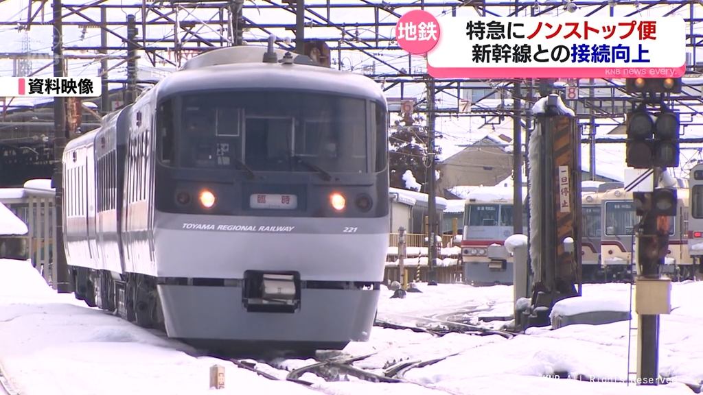 特急にノンストップ便など利便性向上 富山地方鉄道 ダイヤ改正（2026年
