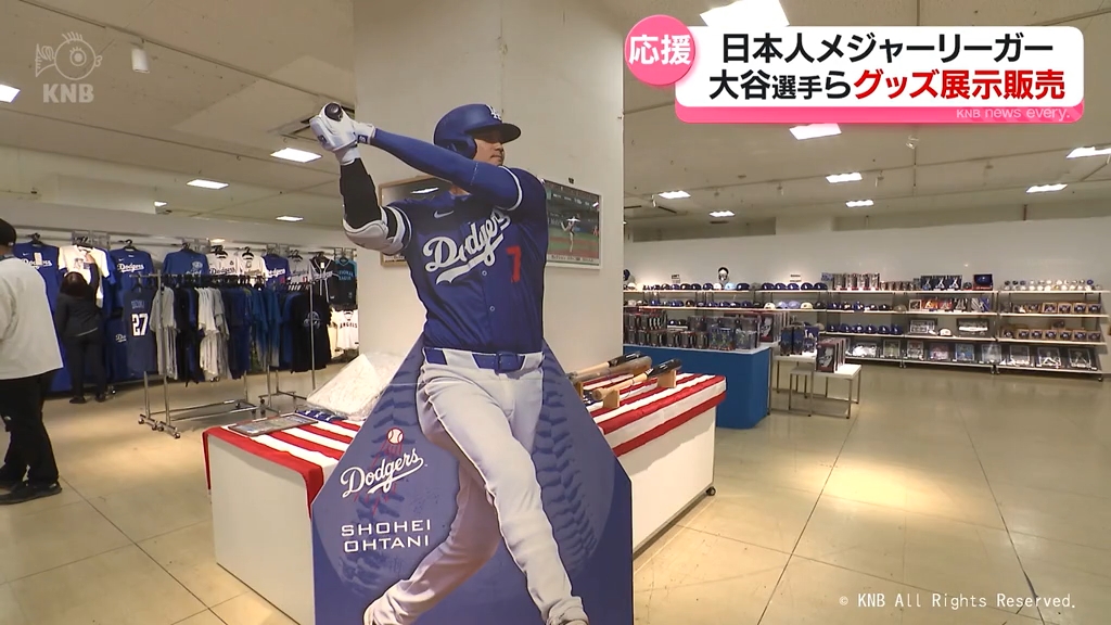 富山でも日本人メジャーリーガーに熱狂 大谷翔平選手らのグッズを販売