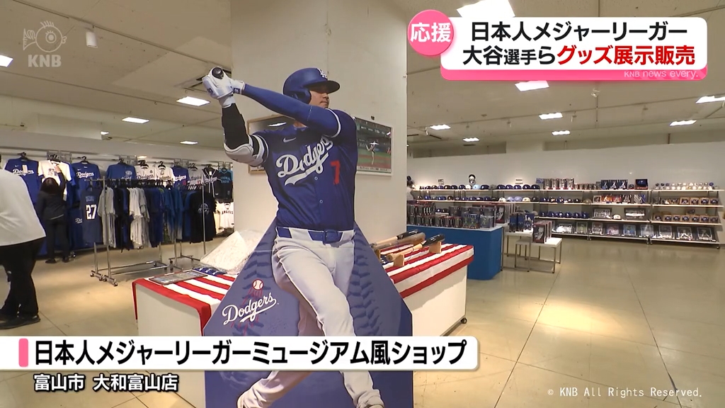 富山でも日本人メジャーリーガーに熱狂 大谷翔平選手らのグッズを販売
