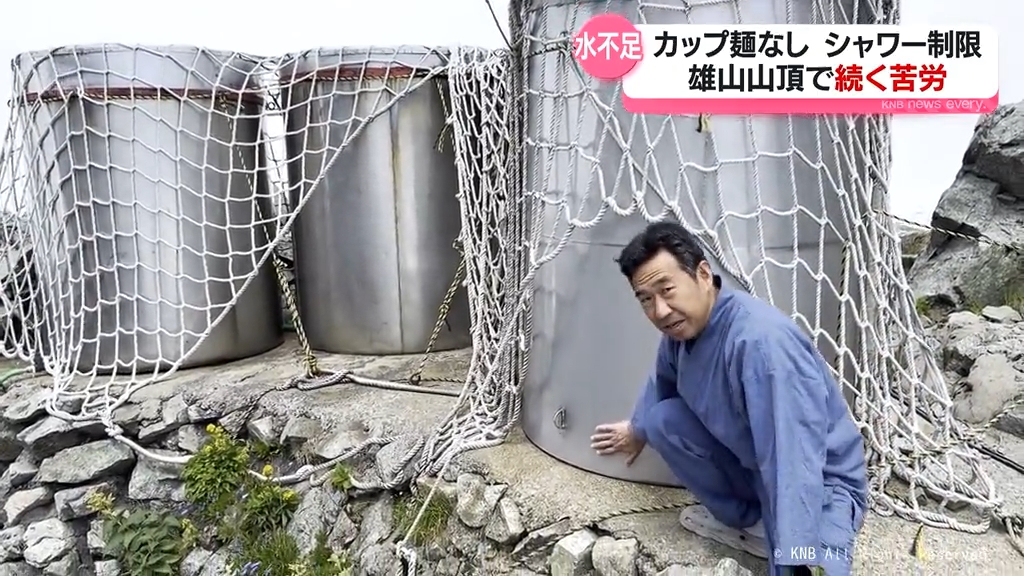 立山も水不足 カップ麺なし シャワー制限 雄山山頂で続く苦労（2025年8