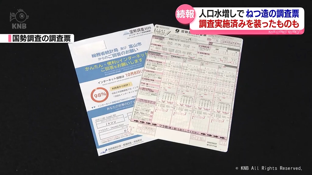 富山市国勢調査人口水増し問題　調査ねつ造　複数の市職員が関与か　富山県富山市