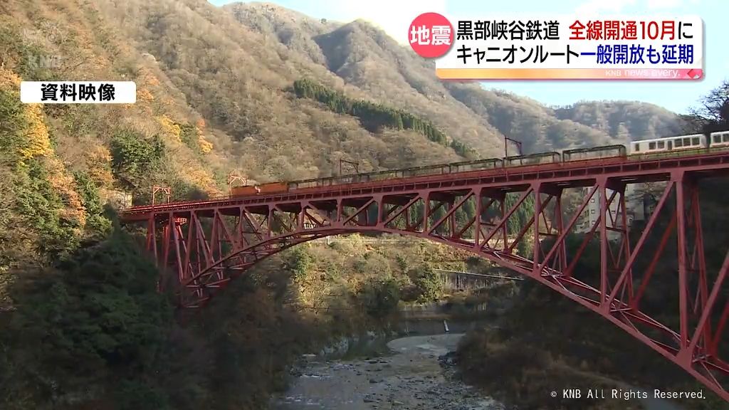 黒部峡谷鉄道　全線開通延期「１０月１日ごろ目指す」　キャニオンルート一般開放も延期決定で