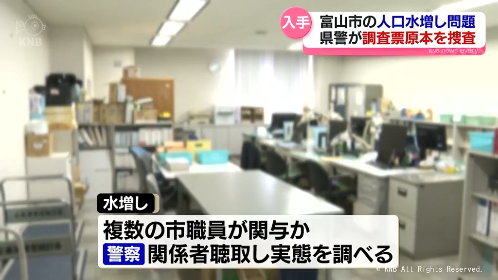 富山市の人口水増し問題　県警　総務省から調査票入手し捜査