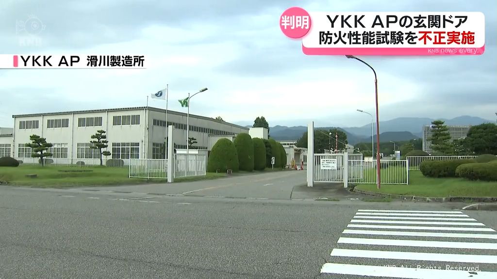 YKK APの玄関ドア　防火性能を確認する試験で不正　富山県内の工場で製造
