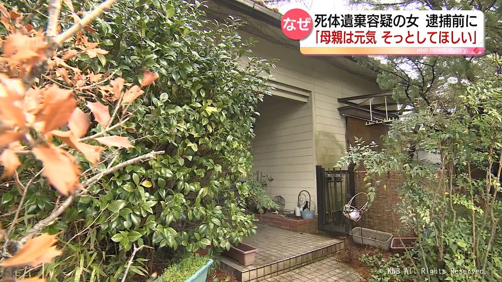 自宅に死体遺棄容疑　逮捕の女「母親は元気　そっとしてほしい」富山市