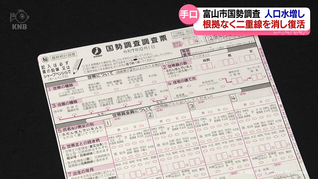 【富山市国勢調査人口水増し】鉛筆で二重線引き抹消した世帯　線を消しゴムで消し復活させたか