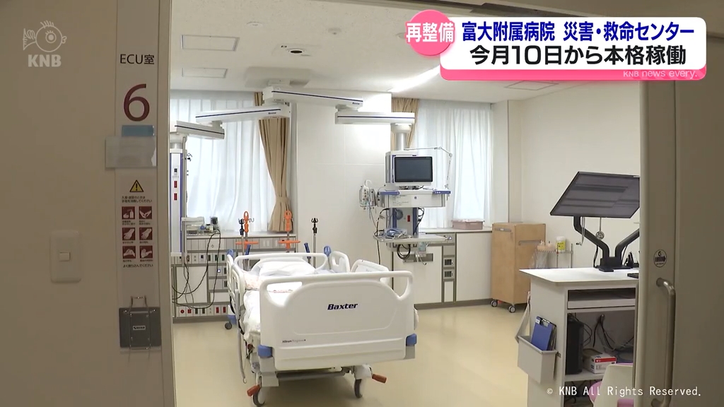 災害・救命センターが今月10日から本格稼働　富山大学附属病院の再整備完了　