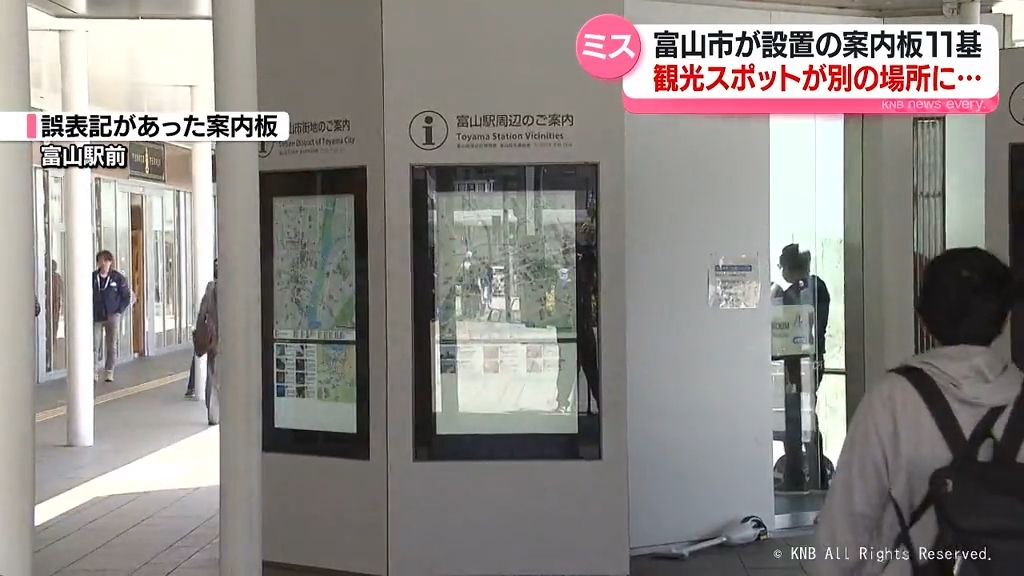 観光スポットを示す案内板11基に表記ミス　富山市