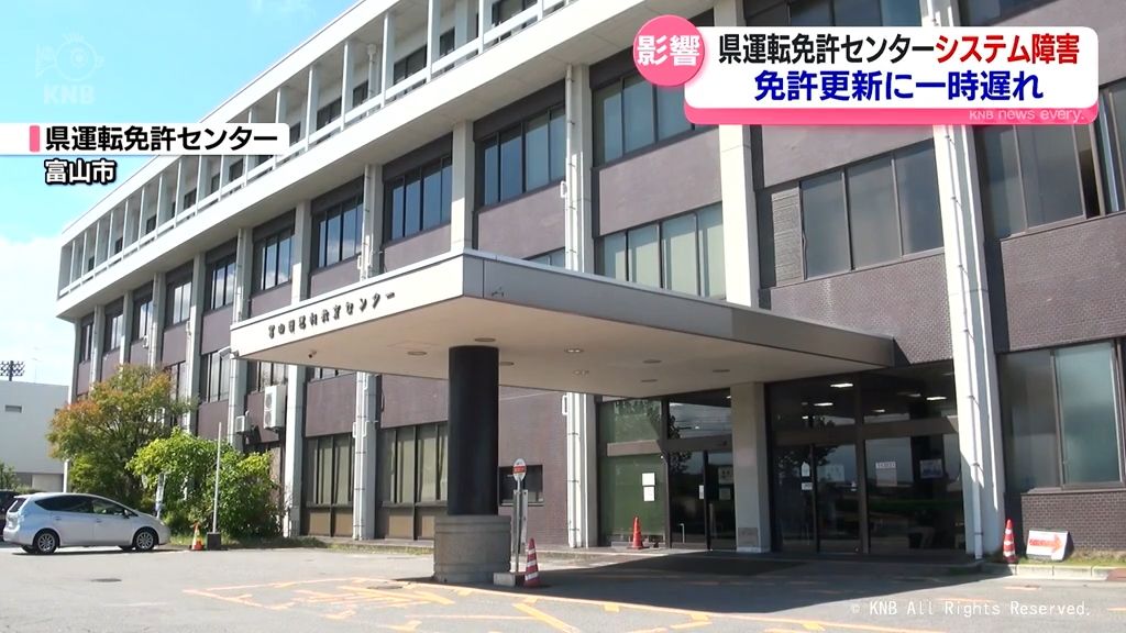 富山県運転免許センターでシステム障害　27日から通常業務