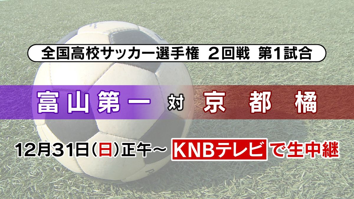 富山第一堂々行進　高校サッカー選手権開幕　初戦は京都橘と大みそかに激突