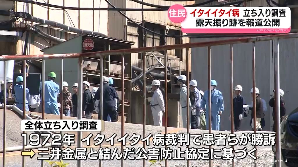 イタイイタイ病原因企業へ　被害地域の住民らが立ち入り調査　岐阜県飛騨市