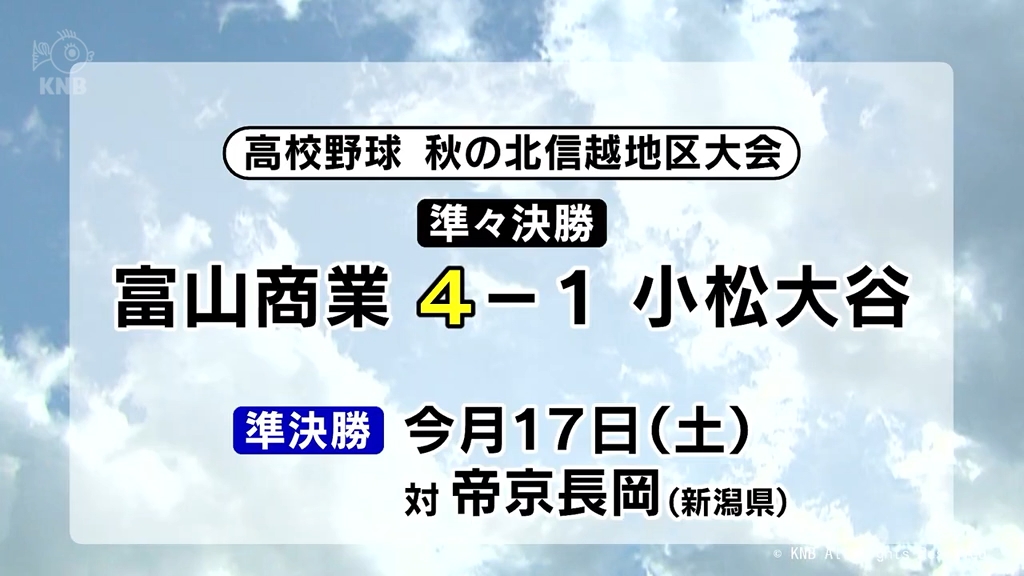 富山商業４強入り　高校野球　秋の北信越大会