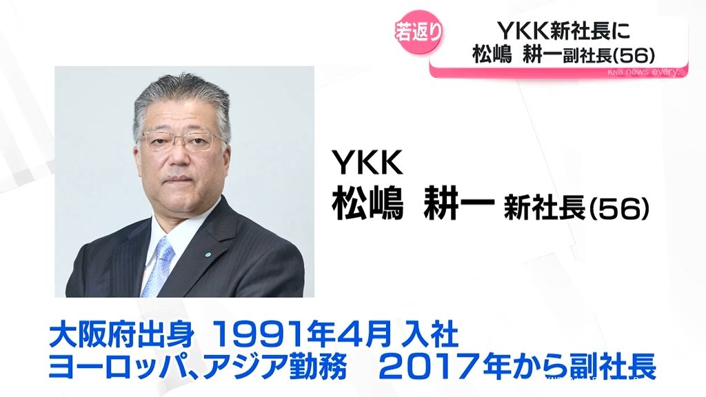 【人事】YKK  　新社長に松嶋副社長が就任へ