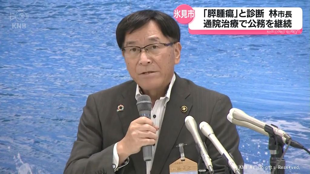 林氷見市長　通院しながら治療継続　7月に入院　膵腫瘍と診断