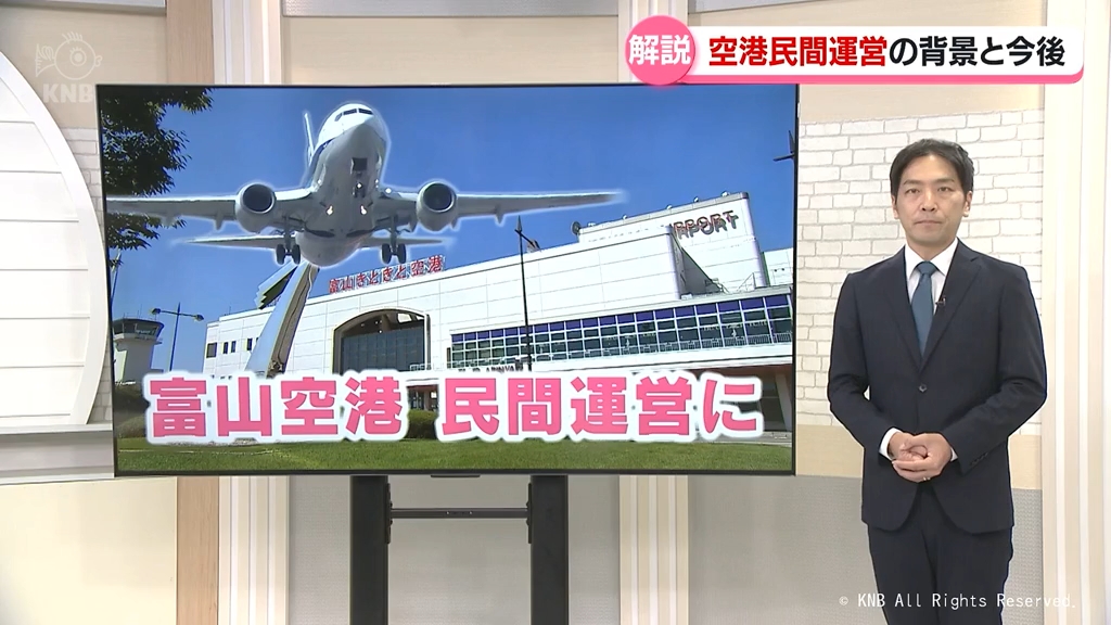 解説】富山空港運営民営化 背景と今後（2025年8月22日掲載）｜KNB NEWS NNN