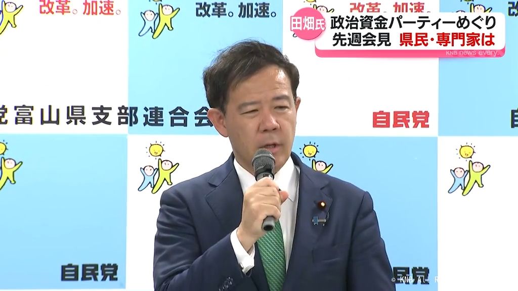 田畑議員の政治資金パーティー問題　関係者、県民、有識者はどう見る