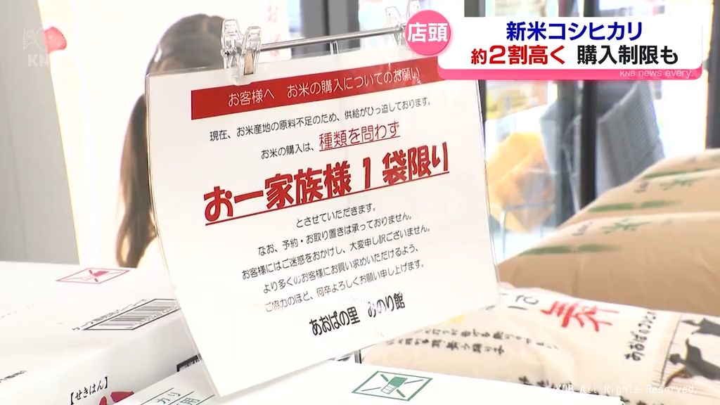 2023年に比べ２割程高　１家族１袋の購入制限も　2024年産コシヒカリ　富山県内で販売はじまる