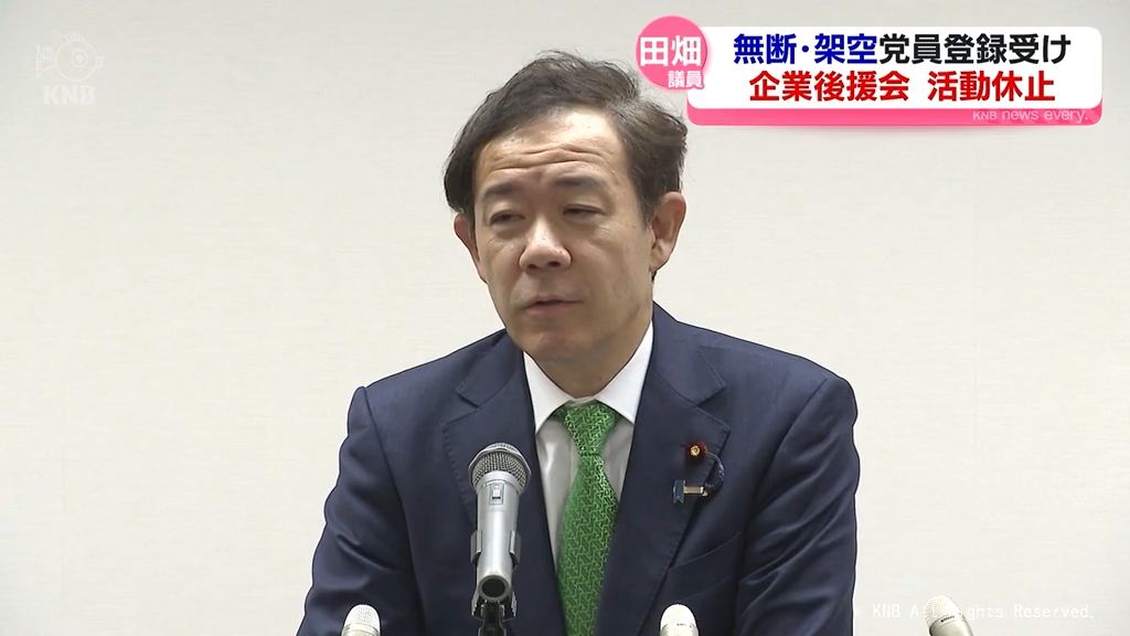 【活動休止】自民・田畑議員の企業後援会　無断・架空党員登録受け