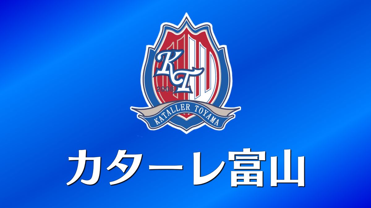 サッカーＪ３　北陸ダービーで　カターレ富山リーグ戦初勝利