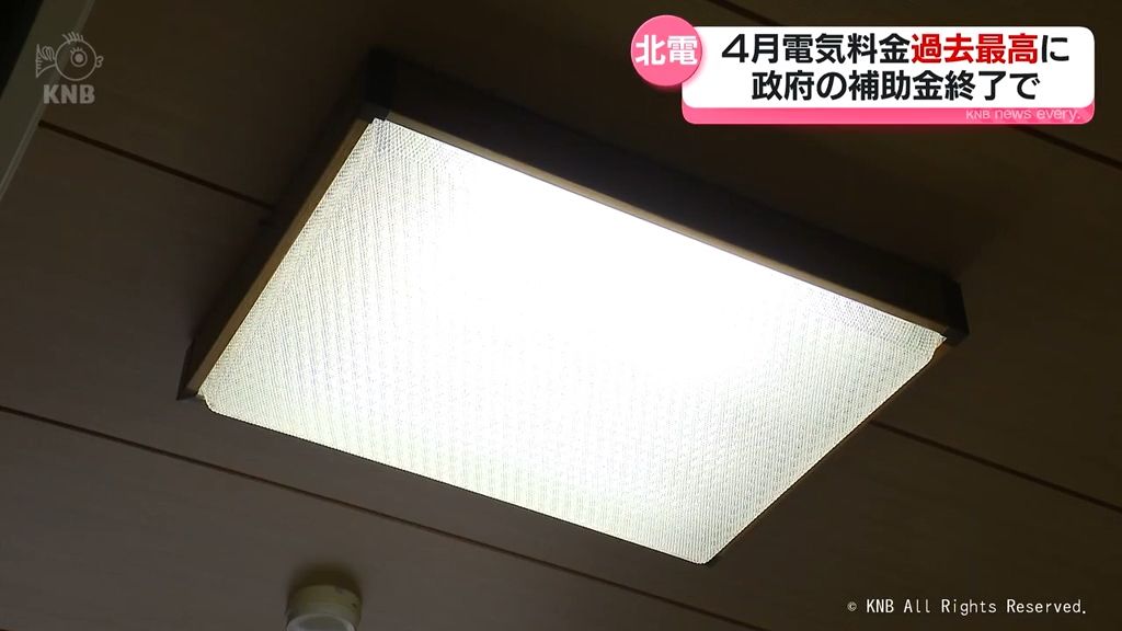 北陸電力４月電気料金　標準家庭で過去最高に　補助金終了で