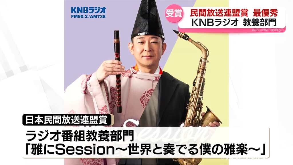 日本民間放送連盟賞　KNBラジオの番組が最優秀賞に