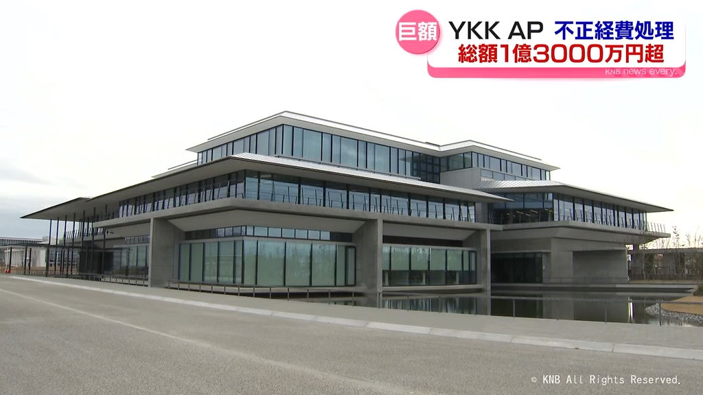 ＹＫＫ ＡＰ　不正経費処理　不正は１億３０００万円超　幹部１１人関与