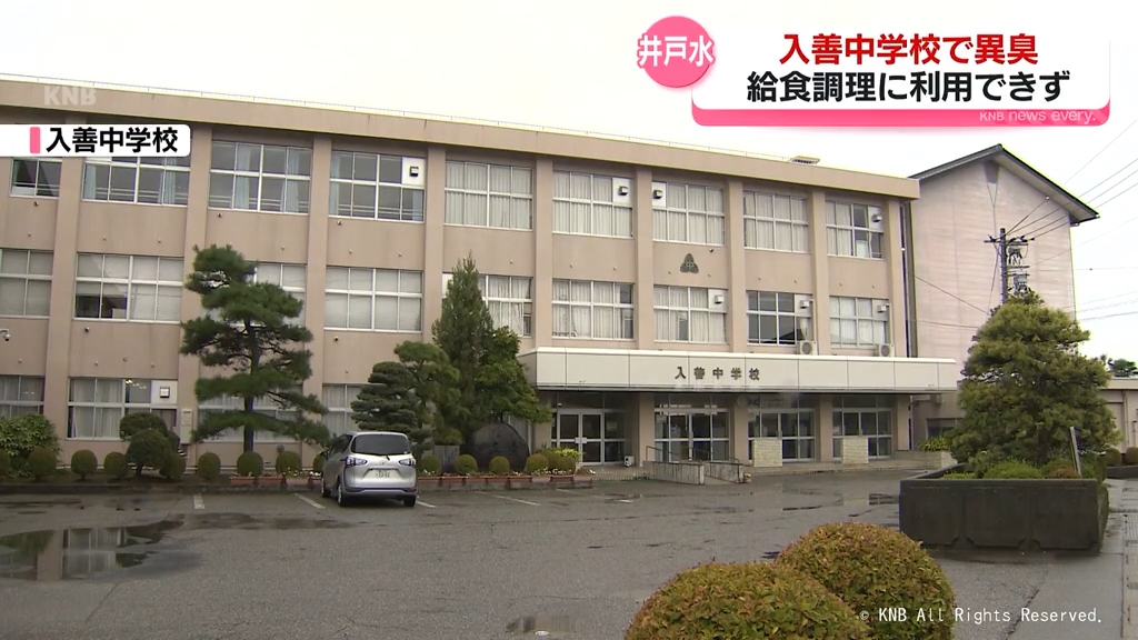 入善中学校　井戸水から異臭で給食調理・提供できず