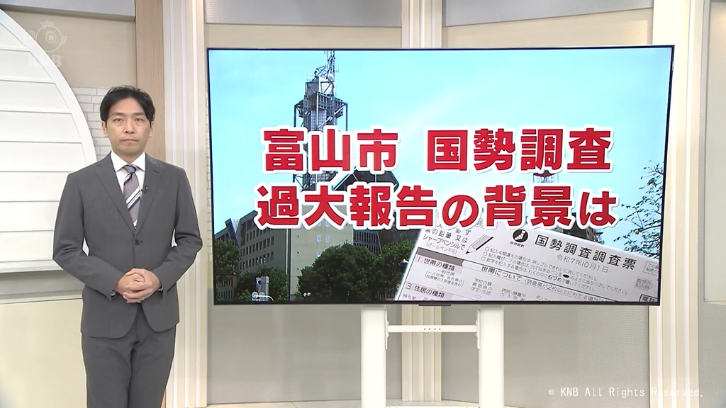 国勢調査で人口を過大報告　背景に考えられることは？　専門家に聞く　富山県富山市