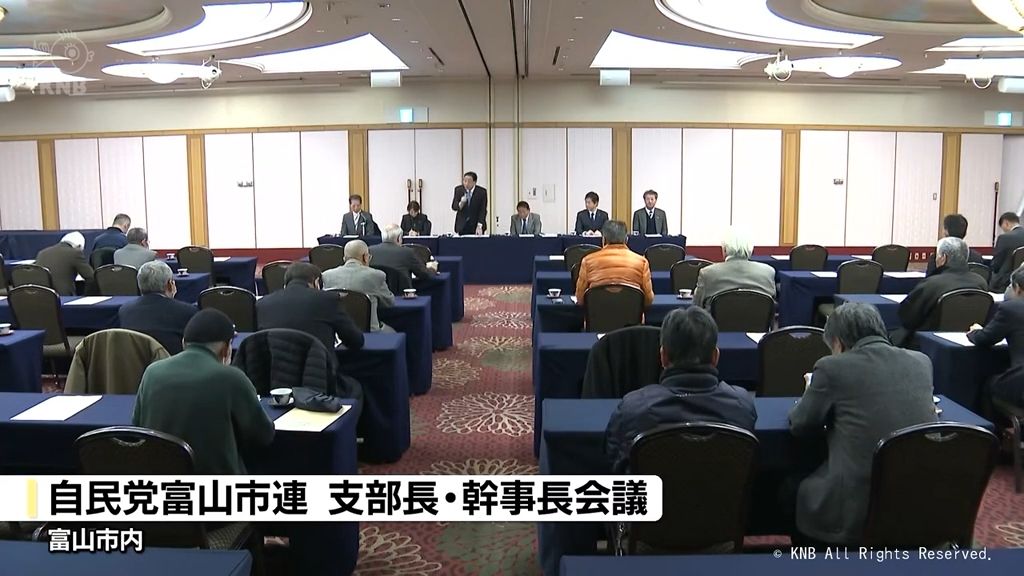 自民党富山市連の会合　田畑裕明衆議院議員のポスター撤去決定