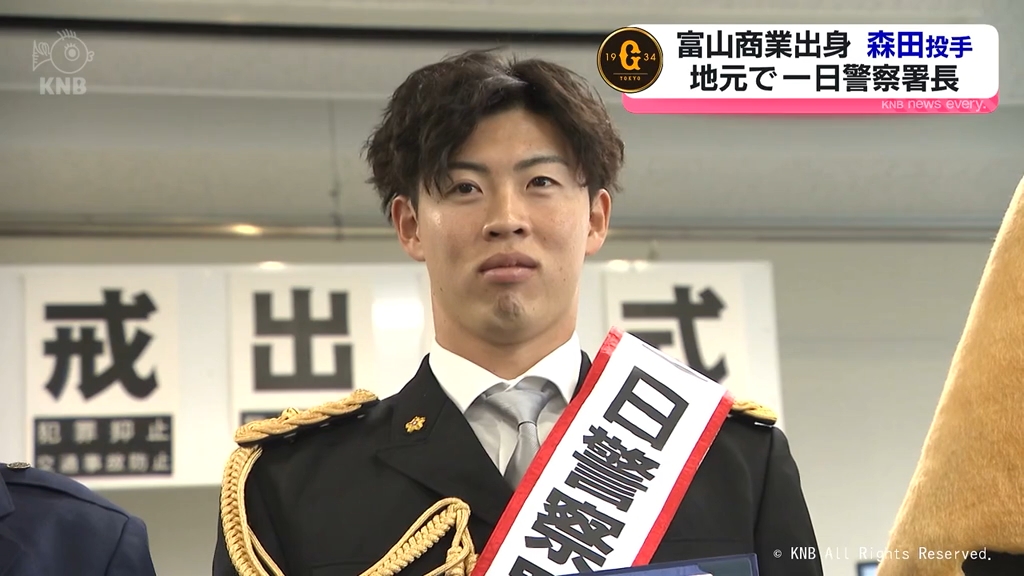 富山商業出身、巨人の森田駿哉投手が一日警察署長（2025年12月5日掲載