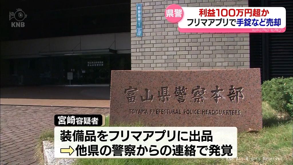 富山県警警部補　フリマアプリで…　手錠など売却　利益１００万円超