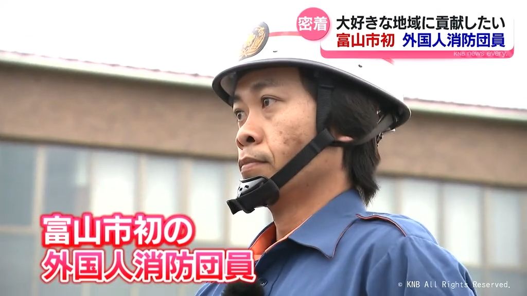 「大好きな地域に貢献したい」富山市で初 外国人消防団員に密着（2026年6月30日掲載）｜KNB NEWS NNNのサムネイル