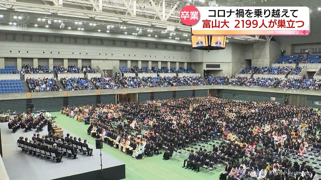 コロナ禍を乗り越えて　富山大学卒業式　２１９９人が巣立ち