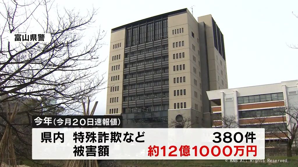 2023年に発生した特殊詐欺などの被害12億円超　富山県