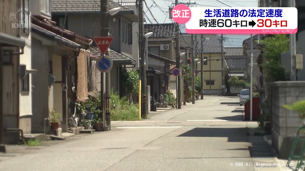 事故件数は広い道路に比べ１．９倍　道路幅狭い「生活道路」の法定速度が６０キロ→３０キロに　県内では道路の約６割が対象　富山県
