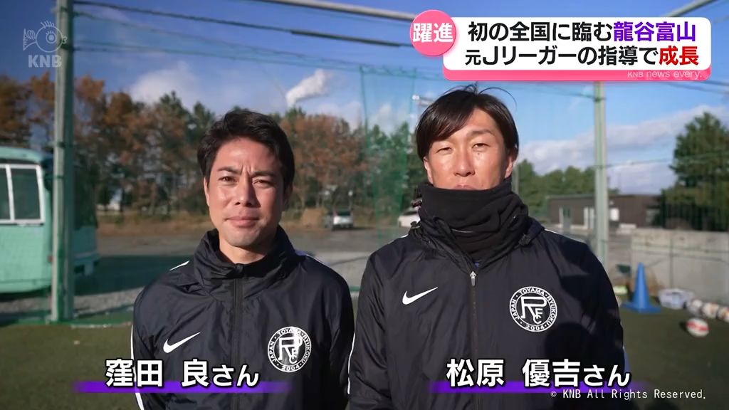 【高校サッカー】龍谷富山高校が初出場　躍進背景に元Jリーガーの存在