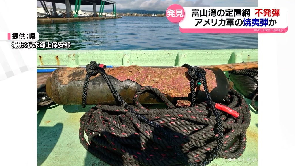 定置網に戦時中の不発弾ひっかかる アメリカ軍の焼夷弾か 射水市沖