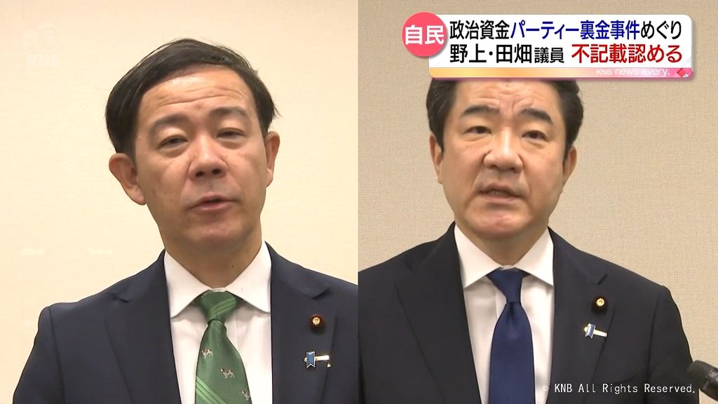 野上・田畑議員　収支報告書の不記載認める　「不記載の事実知らなかった」